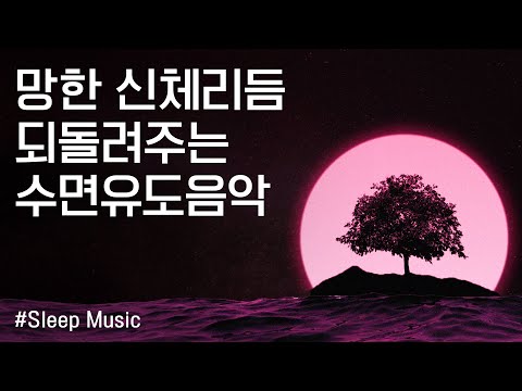 망한 신체리듬 되돌려주는 수면유도음악 | 잠잘때 듣는 음악
