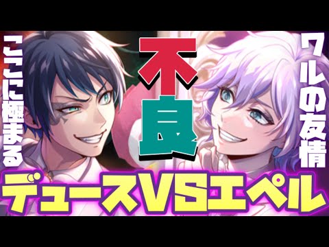 【ツイステ】新喧嘩ボイス！　デュースVSエペル　ヤンキーという名の絆がここに刻まれる!!　ゲストルームの喧嘩ww【ツイステッドワンダーランド】 【Twisted-Wonderland】
