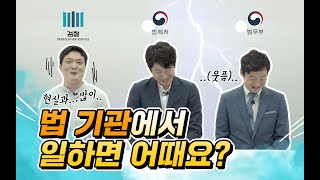 법 기관에서 일하면 어때요? (FEAT. 법제처, 법무부, 검찰)