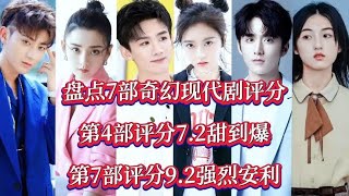 盘点7部奇幻现代剧，第4部评分7.2甜到爆，第7部评分9.2强烈安利