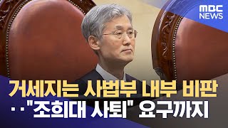 거세지는 사법부 내부 비판‥"조희대 사퇴" 요구까지 (2025.05.07/뉴스외전/MBC)