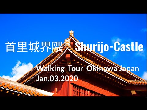 Walking tour Okinawa Japan- Virtual Walk Shurijo-castle 2【首里城散歩】2020年正月　首里城　広福門から正殿跡、瑞泉酒造まで