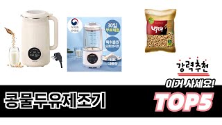 콩물두유제조기 TOP 5 쇼핑정보