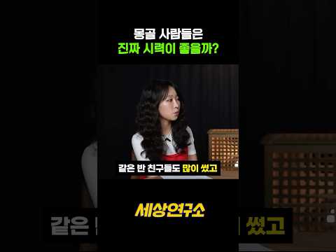 몽골 사람들은 정말 시력이 좋을까?
