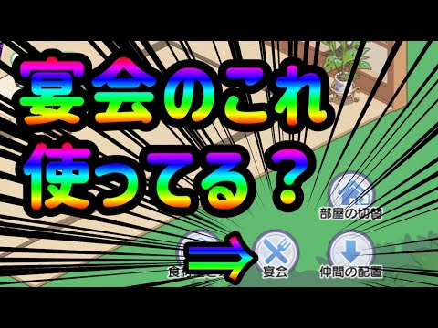 【東方アルカディアレコード】宴会場の便利機能