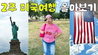 낭만과 현실이 공존하는 2주 미국여행 몰아보기🇺🇸🗽 (ft.뉴욕 & 디씨)
