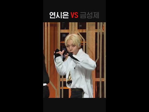 이건 절대 못 고른다 #연시은 VS #금성제 🪁🥇 #강한영웅