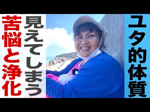 【Youは何しに石垣へ】ユタ的体質/スピリチュアルカウンセリング/占い/苦悩と浄化/海外2拠点生活/ぽかぽかさん【後編】