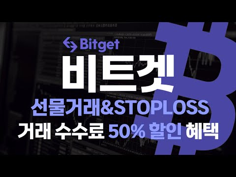 비트겟 선물거래 완벽 가이드 | 기본부터 고급 전략까지 마스터하고, 스탑로스 활용법과 50% 거래 수수료 할인 받는 법!