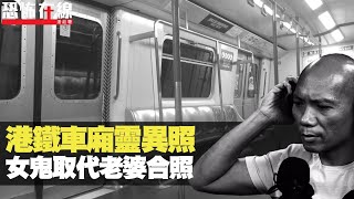港鐵車廂靈異照，女鬼取代老婆合照！靈體上身變細路！(恐怖在線重溫 第2189集)
