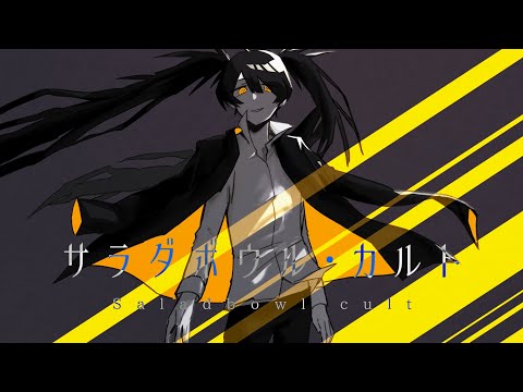 サラダボウル・カルト - 初音ミク[吉田夜世]