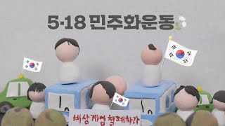 클레이로 보는 5·18 민주화운동