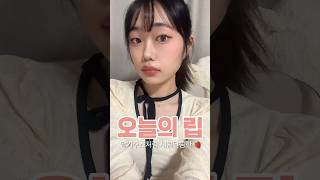 오늘의립(16) : 딸기주스처럼 새콤달콤한 🍓