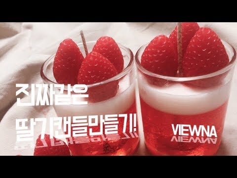 [DIY] 셀프 딸기캔들 만들기 D.I.Y  CANDLE (젤캔들,소이캔들)
