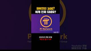 파이코인 가격 10$? 진짜 무섭네요 ㄷㄷ