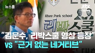 민주 "김문수, 리박스쿨 영상에 등장"…국힘 "근거 없는 네거티브" / JTBC 뉴스룸