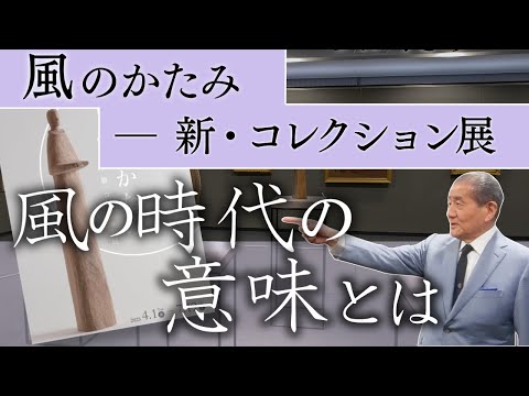 【風のかたみ―新・コレクション展】風の時代の意味とは