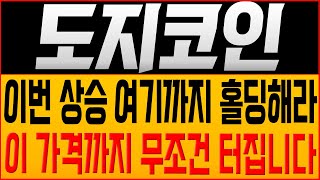 [도지코인 코인전망] 이번 상승 여기까지 홀딩해라! 이 가격까지 무조건 터집니다!! #도지코인호재 #도지코인목표가 #도지코인대응 #doge