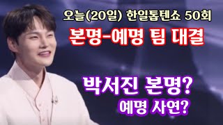 현역가왕 1~2 합동 예능, 오늘(20일) 한일톱텐쇼 50회 본명팀-예명팀 대결! 박서진 본명은? 시청률 결과 주목?