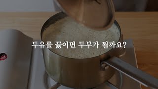 두유를 끓이면 두부가 될까?? 두부가 되는 진짜 두유 [후유아 서리태콩물두유]
