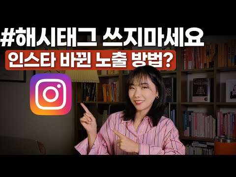 인스타그램 해시태그 쓰지마세요! 이제는 이걸 써야 노출이 잘 됩니다 스레드도 동일