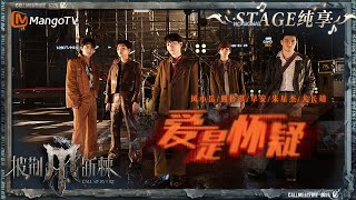 【一公舞台·纯享】#尤长靖 #凤小岳 #熊梓淇 #早安 #朱星杰 《#爱是怀疑》唱出爱情的神秘与火热，用强烈的乐队风格带来冲击！｜Call Me By Fire S4 EP2｜MangoTV