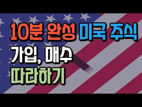 미국주식 거래방법, 미국 주식 사는 법 보여드립니다 (환전하기 포함), 따라하기만 하면 됩니다.