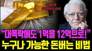 대폭락에도 전설적인 투자가 피터린치에게 배우는 주식투자 성공을 위해 가장 중요한 요소 주식|투자|재테크|주식 강의 공부 책 추천 @세상의 모든 책들