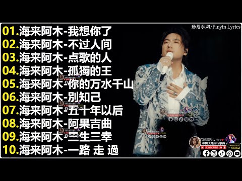 海来阿木 hailai amu 2025【動態歌詞Lyrics】海來阿木10首最火的歌: 我想你了, 点歌的人, 不过人间, 你的万水千山, 別知己, 五十年以后, 月亮看着我, 三生三幸