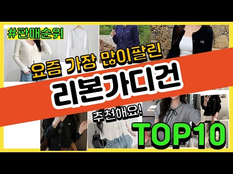 리본가디건 추천 판매순위 Top10 || 가격 평점 후기 비교