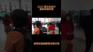 2024泰國自由行5天4夜，初次到曼谷旅遊注意事項❗❗❗  狐狸貓詳細攻略🇹🇭#shorts