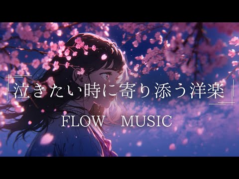 【洋楽】涙に寄り添う Lofi チル／ストレス解消,作業BGM,リラックス,集中