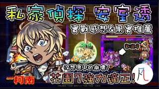 【安室透】花園7強力適正+1!  私家偵探 安室透實戰感想&果實推薦 by 一個凡人【怪物彈珠】【モンスト】【名探偵コナン】【名偵探柯南】