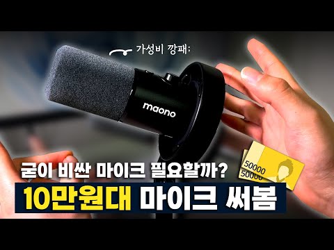 10만 원대 마이크는 쓸만할까? 가성비와 성능 모두 갖춘 마이크 등장!: Maono 마오노 PD300X 다이나믹 마이크 리뷰!