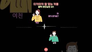 티키타카 잘 맞는 커플 통화🤣웃긴 통화 녹음