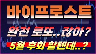 [바이프로스트 코인] 수요일 긴급속보 !! 로또 맞았다고 생각하세요! 지금 패닉셀 하면 5월에 후회하실 텐데..?
