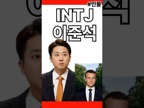 이재명잡는 이준석 #대통령후보#개혁#토론#인티제 #mbti#마크롱