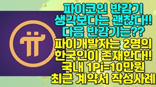 파이코인 반감기의 타격은 미미 다음 반감기는? / 국내 1Pi = 10만원 최근 계약서 작성사례 / 파이개발자는 2명의 한국인이 존재!