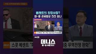 [머니숏] 베센트의 희망사항? 미-중 관세협상 진전 없나 #shorts