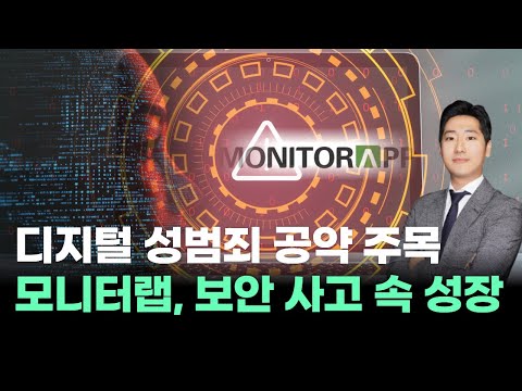 디지털 성범죄 공약 주목!모니터랩, 보안 사고 속 성장! #박태욱｜내일장일 바이킹!｜BUY킹스탁⚓