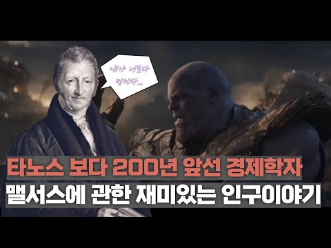 재미있는 인구이야기.. 타노스 보다 200년 앞선 경제학자 #맬서스 #인구절벽