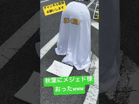 秋葉のど真ん中にメジェド様おったwww