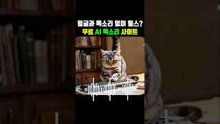 무료로 쓰는ai목소리.
