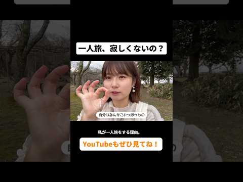 自分は狭い世界にしか生きてなかったんだなって。#価値観 #自己肯定感 #一人旅 #ひとり旅
