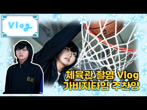 [VLOG] 체육관 촬영 브이로그 / 가비지타임 주찬양으로 촬영하고 다녀왔어요~! / 가비지타임 / cosplay