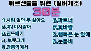 ❤30분❤어르신들을위한실버체조