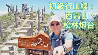 ［西半山輕鬆行］西高山｜松林炮台｜2020-6-12 初級行山路線：易行，有補及，易撤退，布力徑，灣仔峽公園，白嘉道纜車站，山頂，盧吉道，夏力道公園。