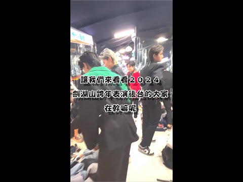 2024 劍湖山跨年後台花絮