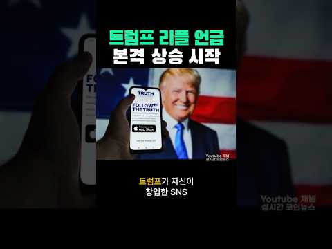 트럼프 리플 코인 언급, xrp 시세 상승 전망!
