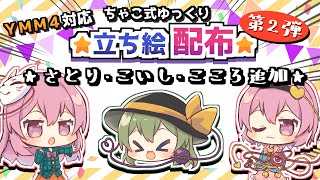 ちゃこ式ゆっくり立ち絵・第２弾！【さとり・こいし・こころ】